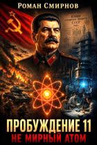 Книга Не мирный атом (СИ)